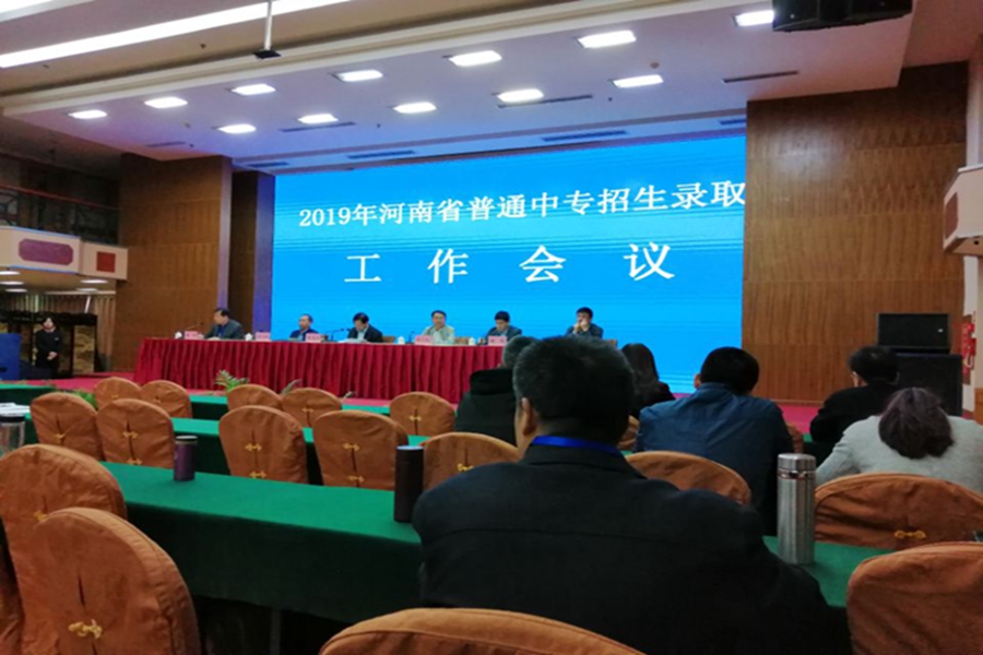 招生录取工作会议