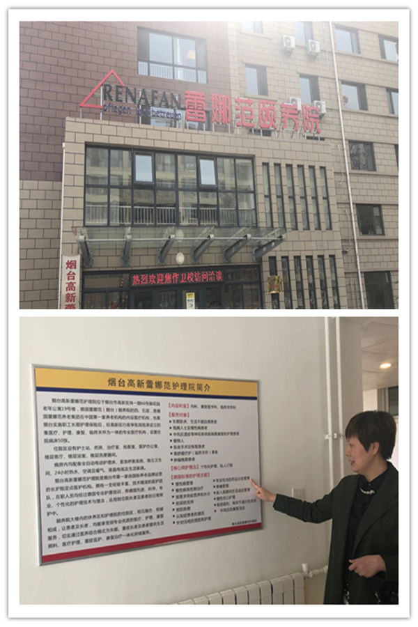 德国蕾娜范(烟台)颐养院